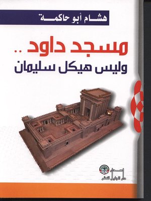 cover image of مسجد داود .. وليس هيكل سليمان